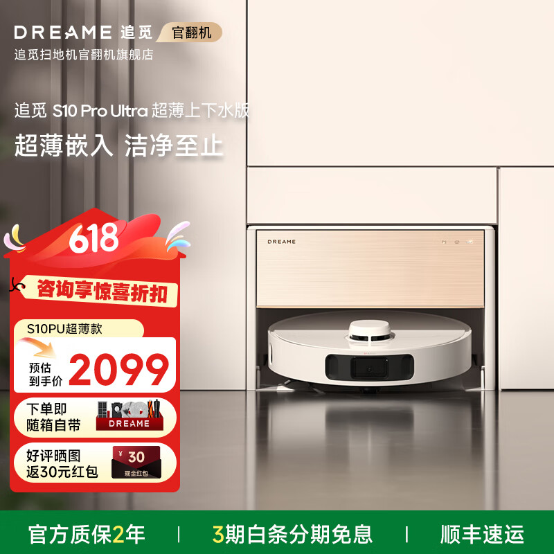 追觅官翻机S30/S10ProUltra超薄嵌入版 家用扫地机器人扫拖一体 自动上下水清洗官翻机追觅X40Pro S10 ProUltra 超薄上下水轻微试用B级
