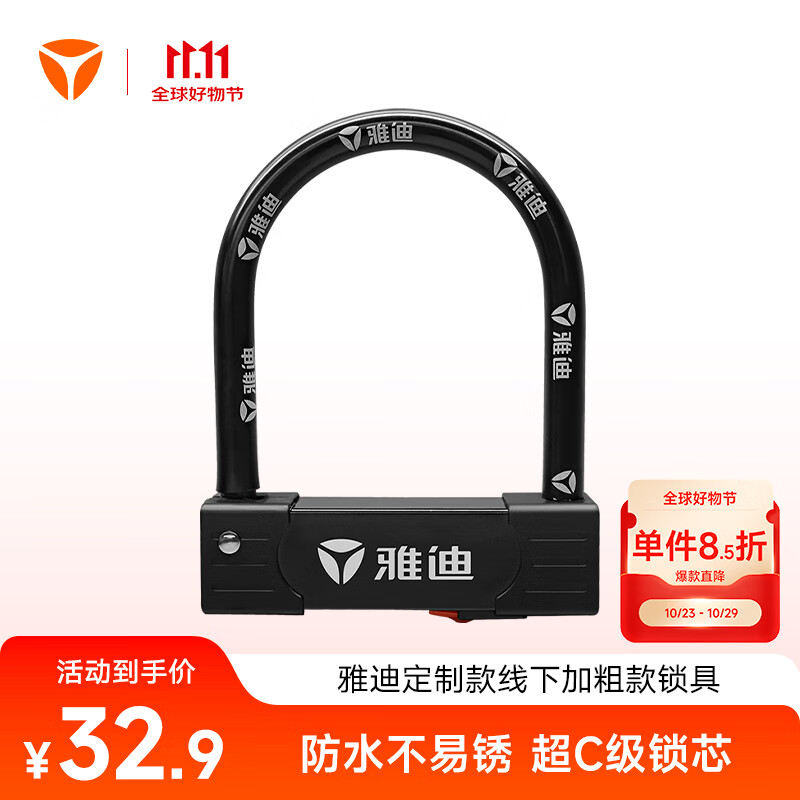 雅迪（yadea）电动车U型锁防盗锁摩托车锁山地自行车锁电瓶车C级锁芯三轮踏板专用