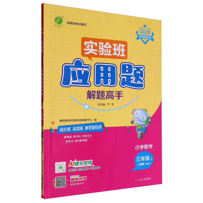 小学数学应用题解题高手:三年级.上.RMJY