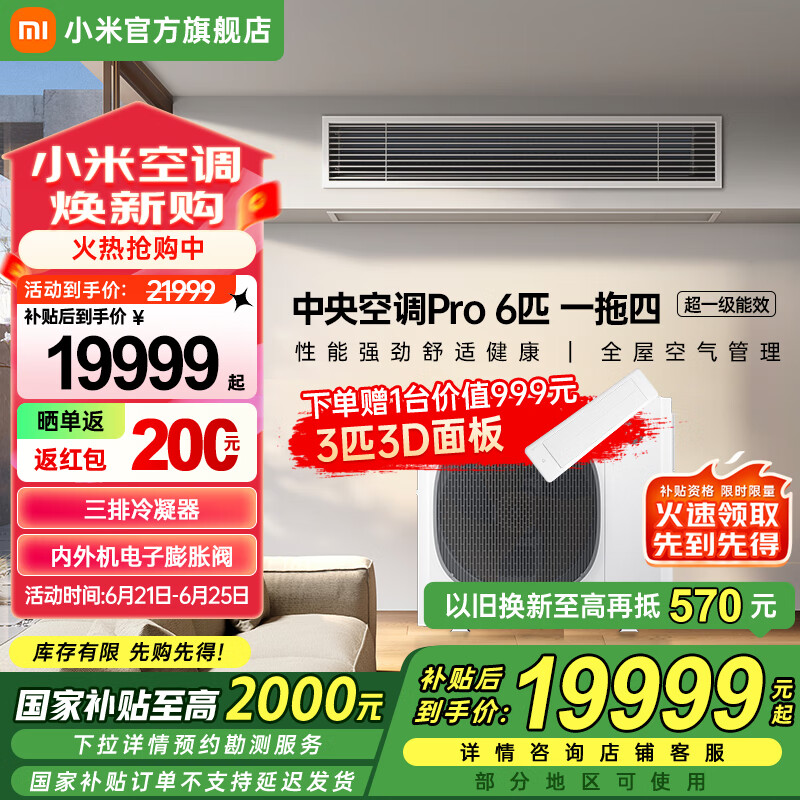 小米小米中央空调Pro 6匹一拖四 超一级能效 全屋空气管理 一价全包140Wn-OC30/N1C1 家电国家补贴 6匹 一级能效