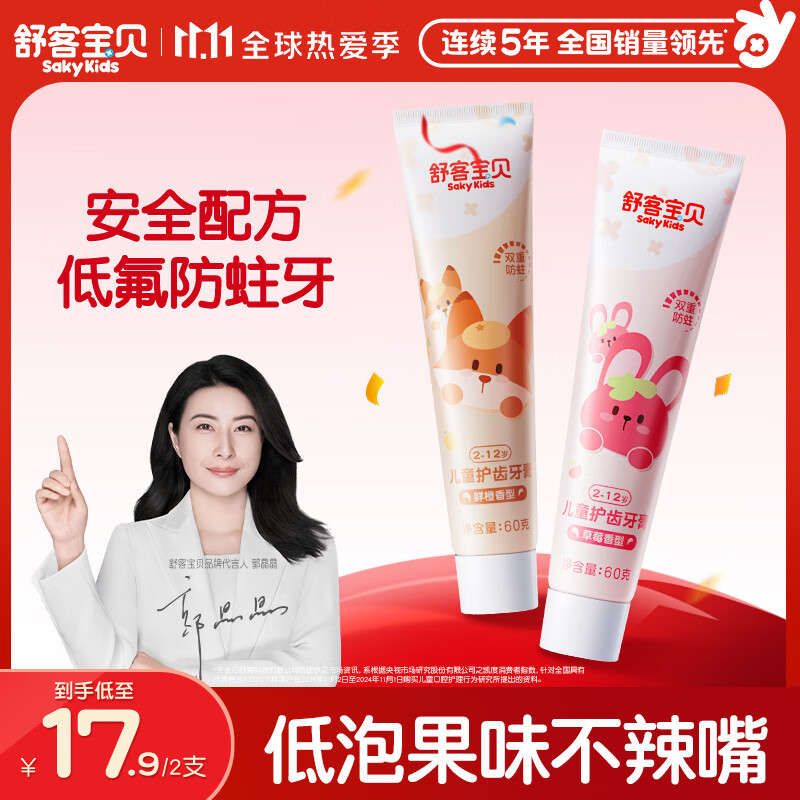 舒客宝贝（sakykids）儿童牙膏套装2-12岁含氟防蛀木糖醇护齿草莓味+鲜橙味60g*2支装