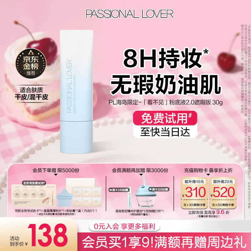 恋火（Passional Lover）PL海岛限定看不见粉底液2.0遮瑕版30g象牙白 轻薄水润持妆粉底霜