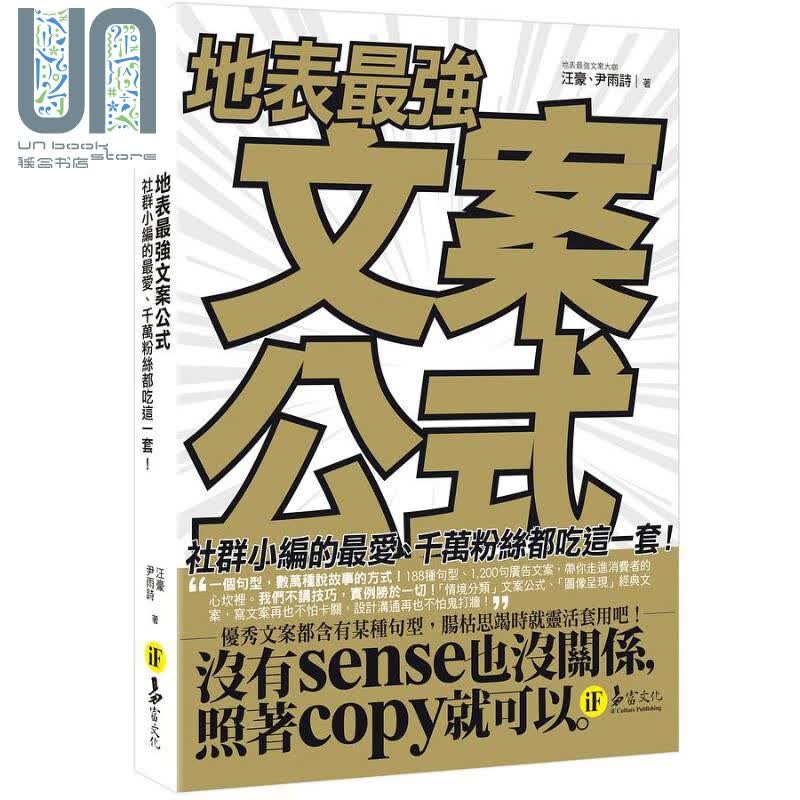 地表*强文案公式 社群小编的*爱 千万粉丝都吃这一套 港台原版  汪豪 尹雨诗 易富文化