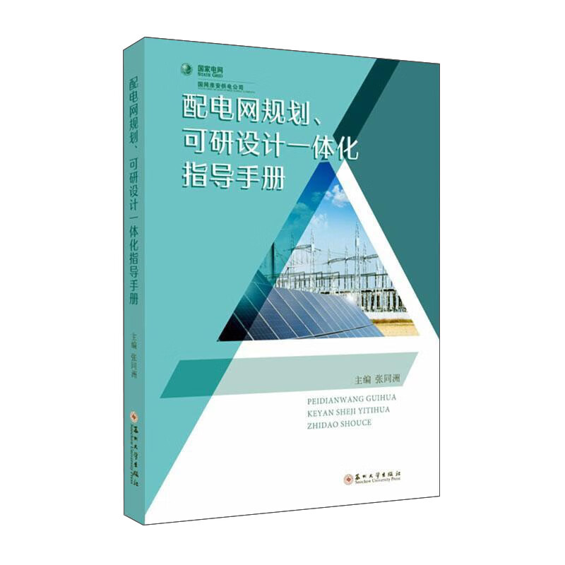 配电网规划、可研设计一体化指导手册