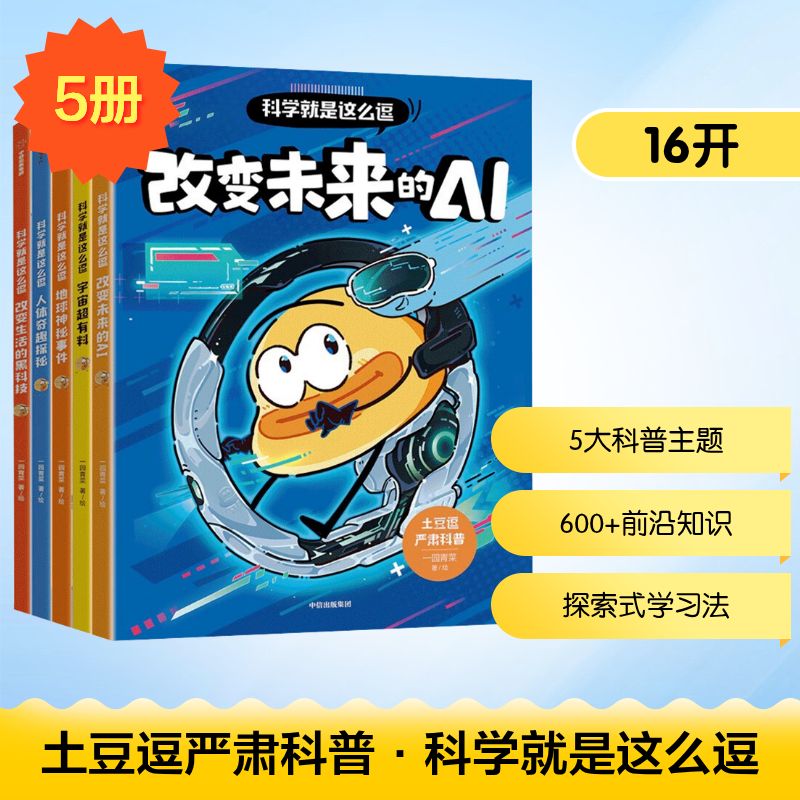 土豆逗严肃科普·科学就是这么逗(AI+宇宙+黑科技+人体+地球)(全5册) 中信出版社 一园青菜 绘 新华正版书籍包邮 图书