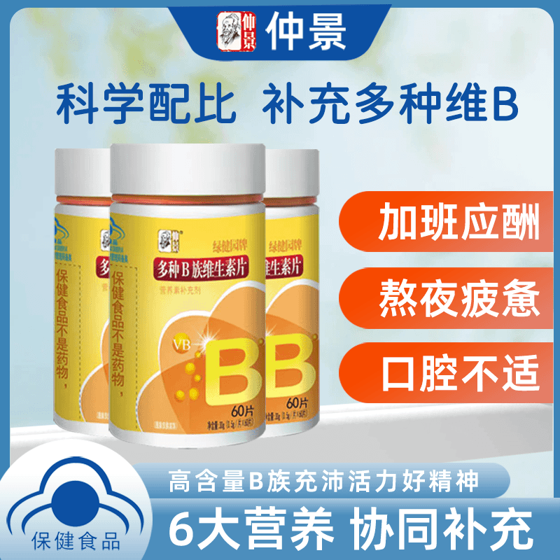 仲景B族维生素片60片 复合维生素b1b2b6b12叶酸烟酰胺生物素泛酸 3瓶180片（周期装）