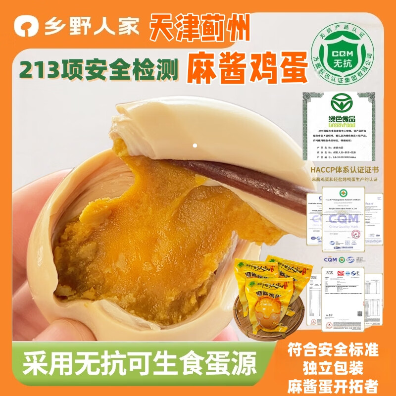 乡野人家麻酱鸡蛋 天津蓟州特产 无抗无菌咸淡适中五香熟食麻酱蛋真空包装 50g*40枚麻酱鸡蛋真空装