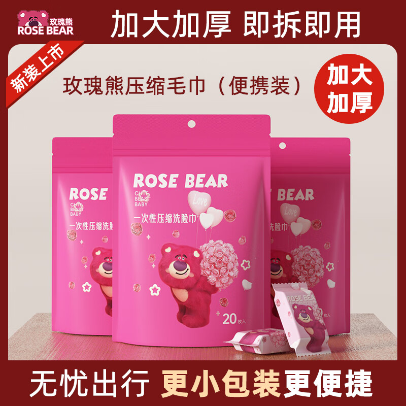 玫瑰熊 ROSE BEAR一次性压缩毛巾旅行便携洗脸巾独立包装洁面柔巾酒店旅游出差必备 压缩毛巾(30*24CM)3袋共60粒