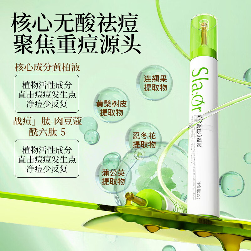 汐莱朵黄柏液祛痘凝露 祛痘笔 祛痘舒缓 无酸祛痘 【祛痘好搭子】祛痘凝露1支装15g黄柏液无酸祛痘