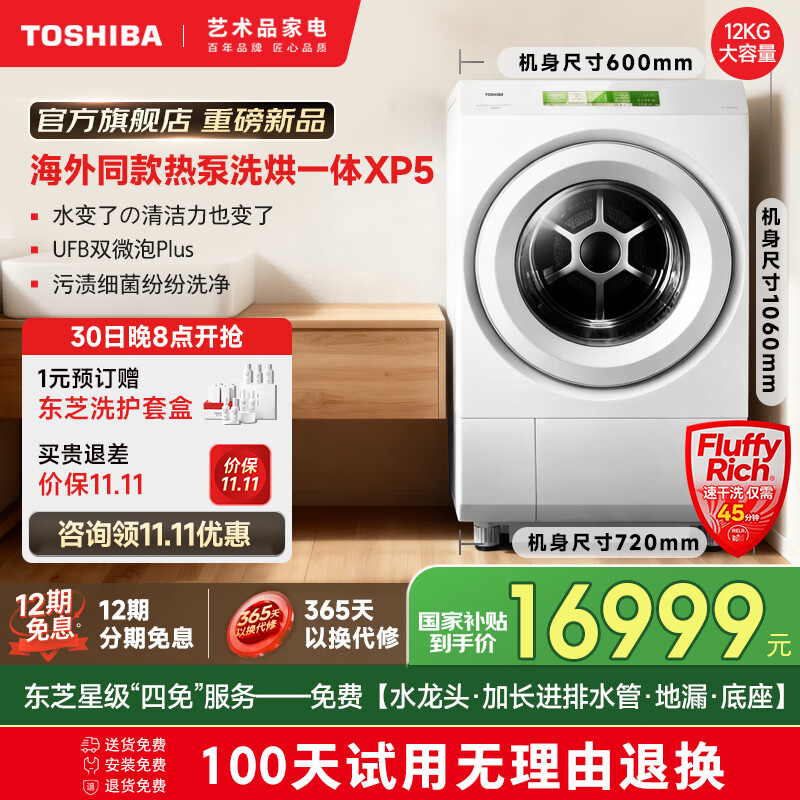 东芝（TOSHIBA）XP5热泵洗烘一体机海外同款 滚筒洗衣机全自动 12KG大容量 直驱变频 白色免熨除菌除螨 补贴20% DGH-127XP5DW