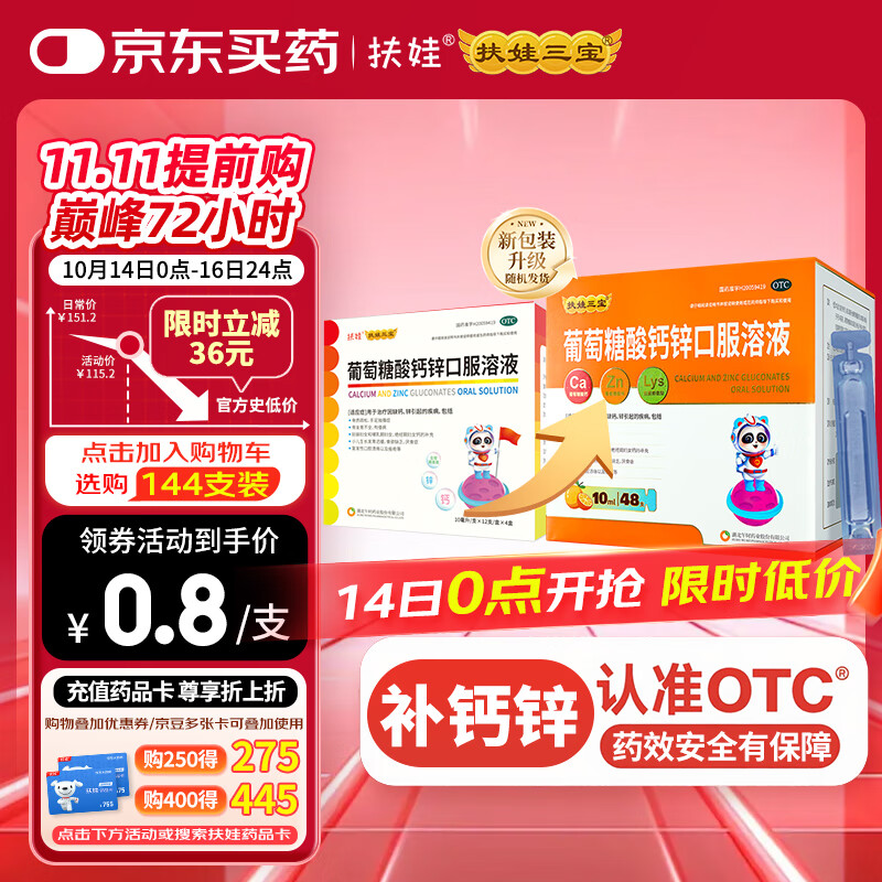 扶娃葡萄糖酸钙锌口服溶液 10ml*48支 葡萄糖酸钙锌口服液 葡萄糖酸钙 非钙铁锌口服液 液体钙赖氨酸儿童钙