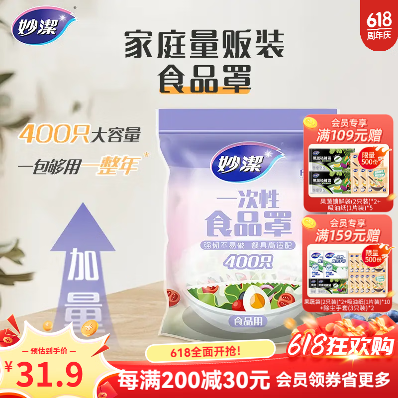 妙洁保鲜膜套 食品级一次性食品罩剩菜保鲜袋子免撕防尘罩 【实惠装】400只