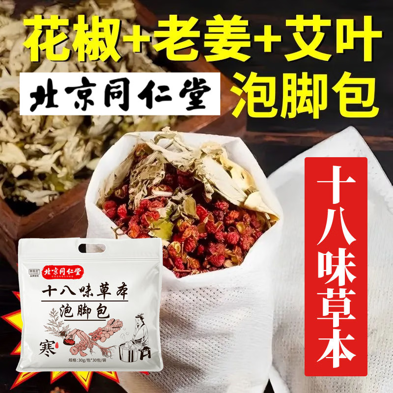 同仁堂中药泡脚包药包生姜花椒去湿气驱寒助睡眠排汗陈艾叶艾草包足浴包 【体验装】十八味泡脚1袋*30包