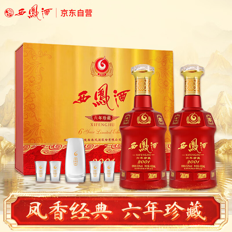 西凤酒 6年 六年珍藏 52度 480ml*2 礼盒装 凤香型白酒 送礼礼品