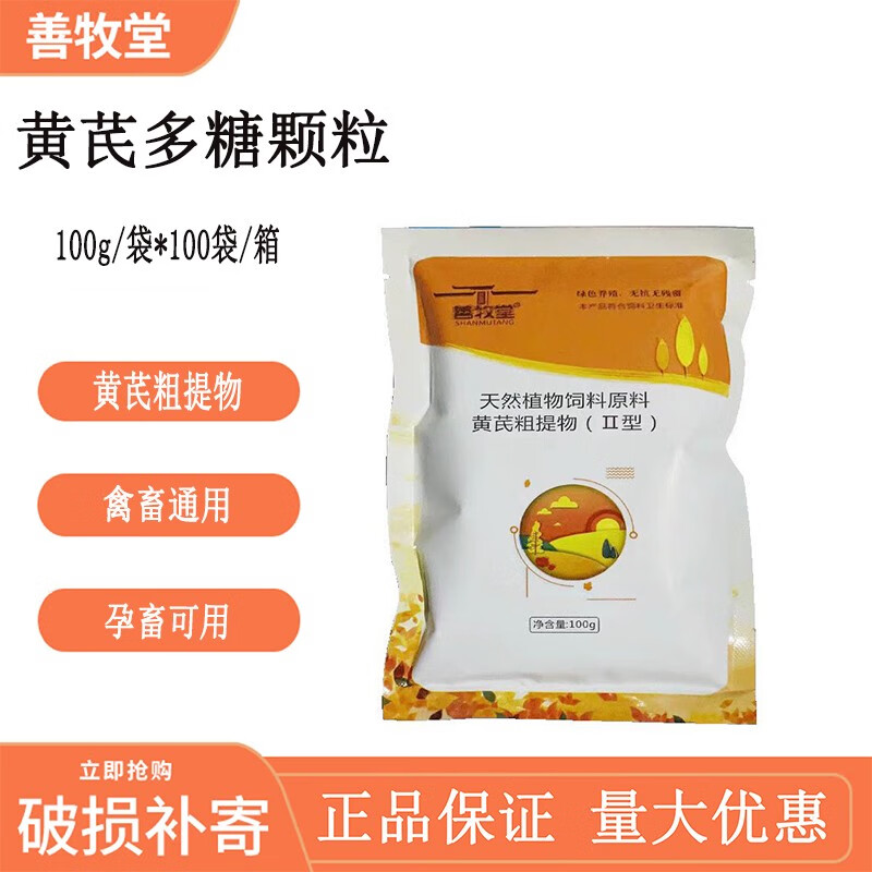 善牧堂善牧堂兽用黄芪多糖颗粒猪牛羊鸡鸭鹅通用孕畜可用100g/袋包邮