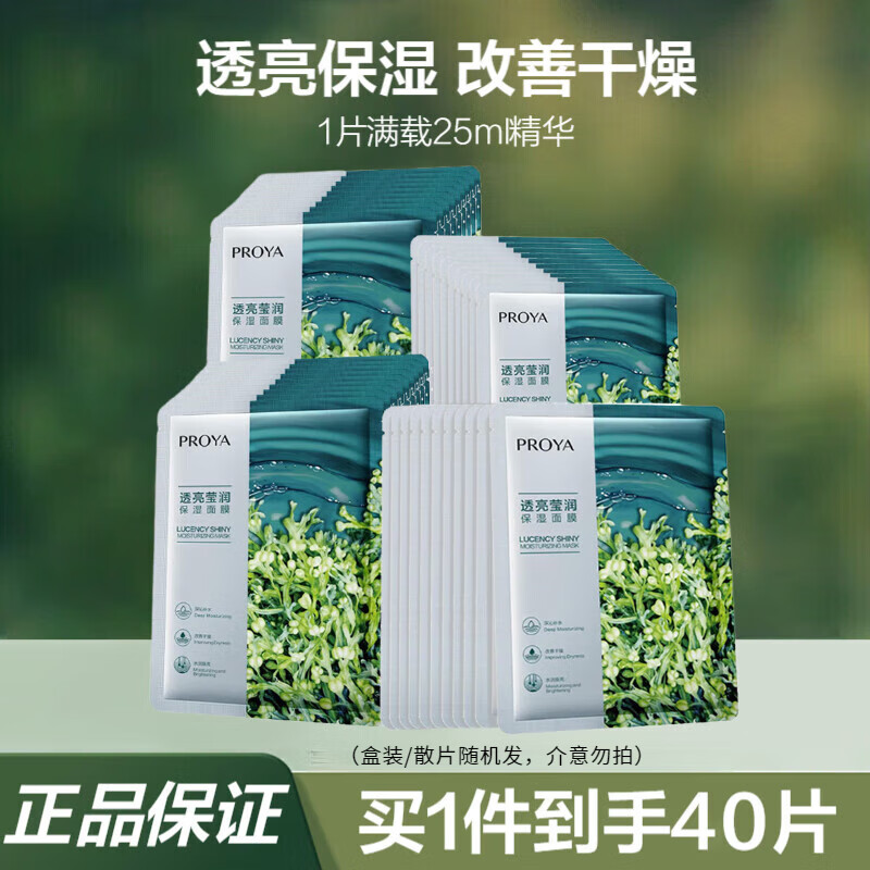珀莱雅（PROYA）小球藻面膜补水保湿提亮肤色清洁面膜细致毛孔透亮莹润男女护肤品 小球藻面膜40片