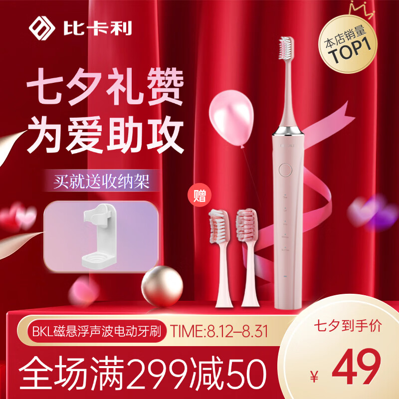 比卡利扫刷一体智能电动牙刷 深度护龈清洁 五大模式 舒适握感 成人情侣送男友/女友生日礼物 父亲节礼物 BKL106-A【樱花粉】原配2支刷头