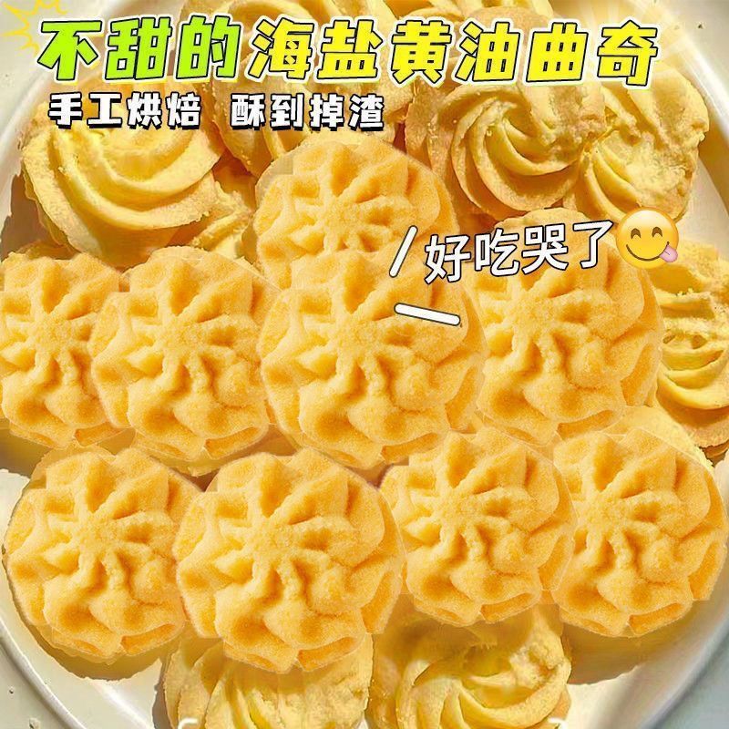 海盐黄油味曲奇饼干下午茶糕点心宿舍解馋网红小零食整箱 【整箱发20包】