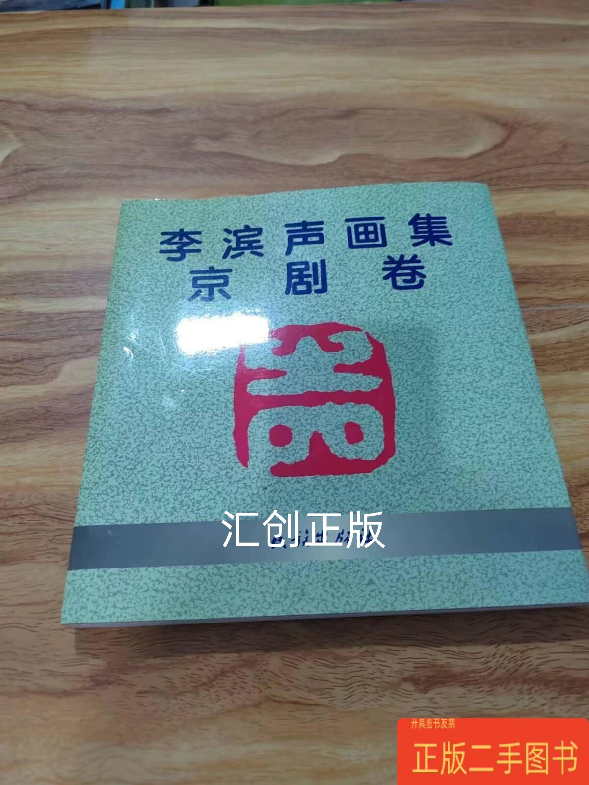 李滨声画集(京剧卷)