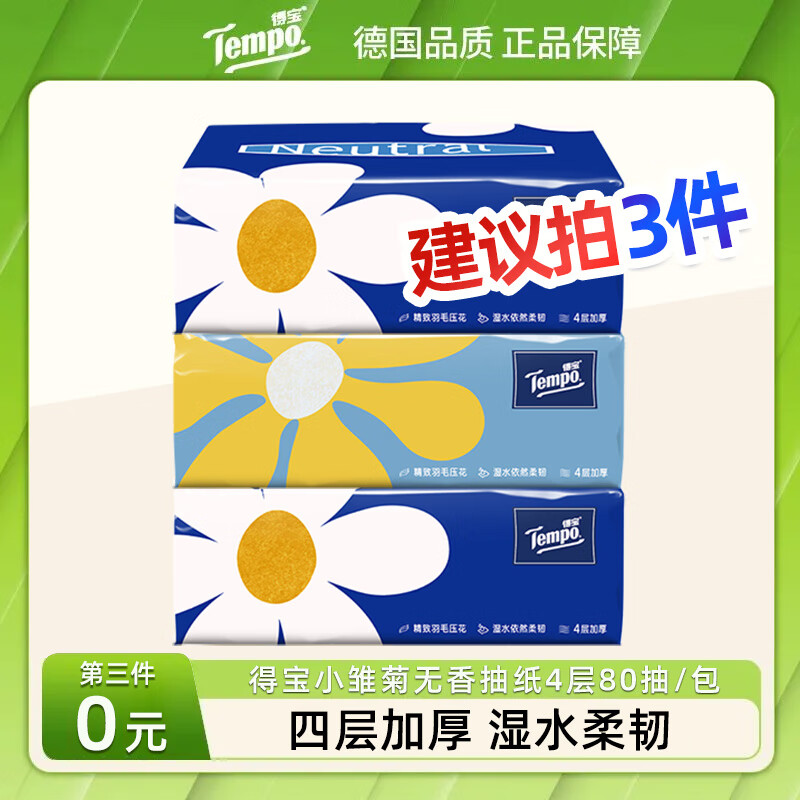 得宝（TEMPO）抽纸 小雏菊无香餐巾纸 面巾纸 羽毛压花 湿水不易破 可擦手 4层 80抽*1包