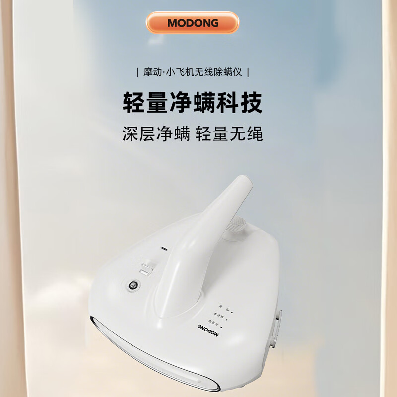 摩动(modong)家用无线手持除螨机升级轻量净螨分离热风烘干大吸力吸尘除蝻神器床上除螨机去螨虫宠物除螨仪 MD-HC010白色