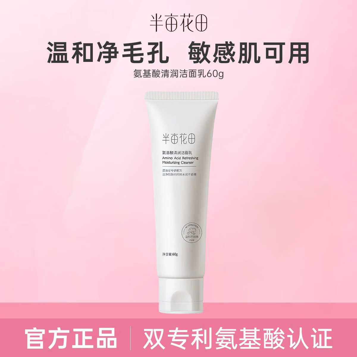 半亩花田 氨基酸洗面奶洁面乳深层清洁毛孔控油温和补水保湿洗面奶女男 氨基酸清润洁面乳60g