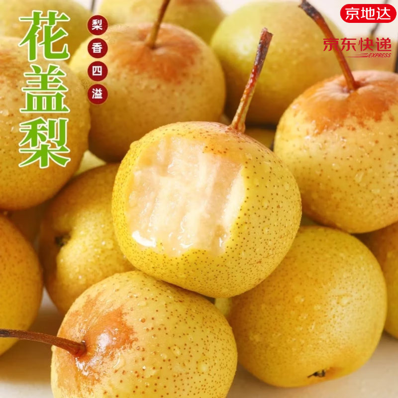 京地达辽宁鞍山花盖梨5斤仅需31.9元，折6.38/斤
