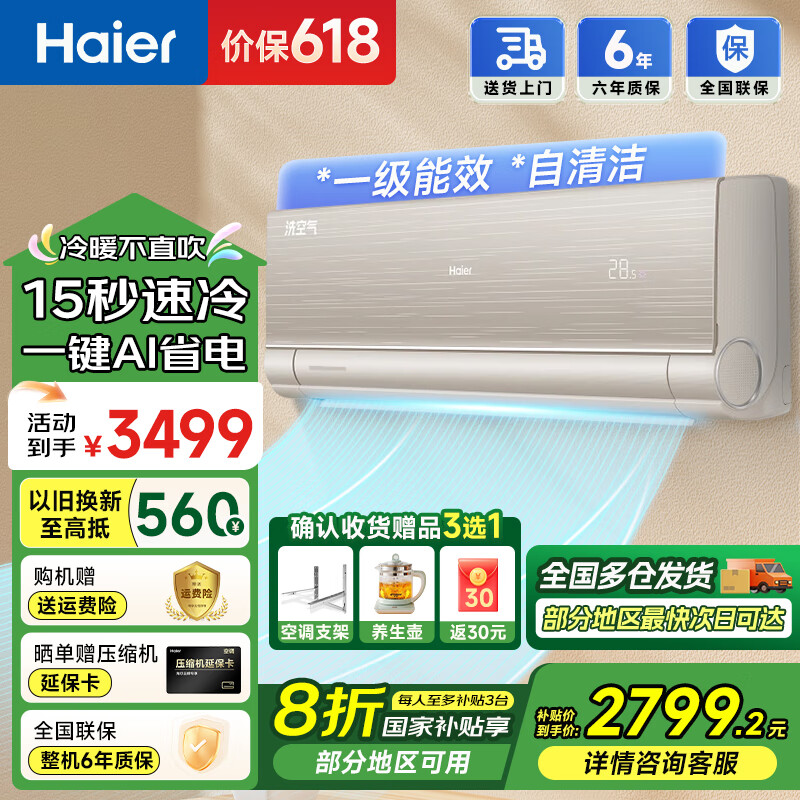 海尔洗空气空调挂机1.5匹新一级能效变频节能自清洁防直吹客厅卧室壁挂式 KFR-35GW/A6HAA81U1(轻奢金) 1.5匹 一级能效 35GW/A6HAA81U1