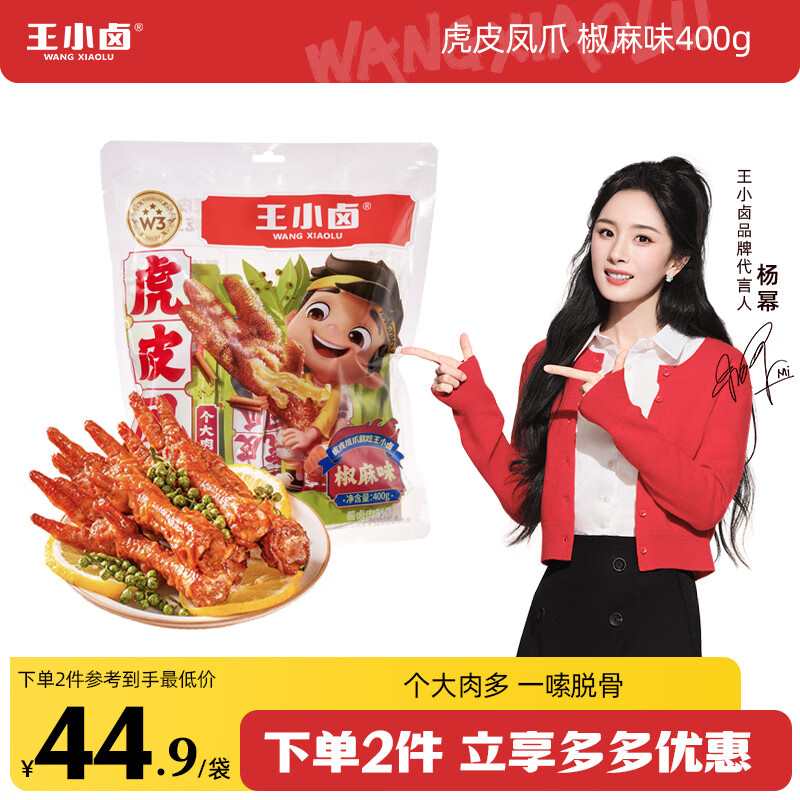 王小卤虎皮凤爪(W3) 杨幂推荐青花椒味400g量贩鸡爪卤鸡爪休闲零食