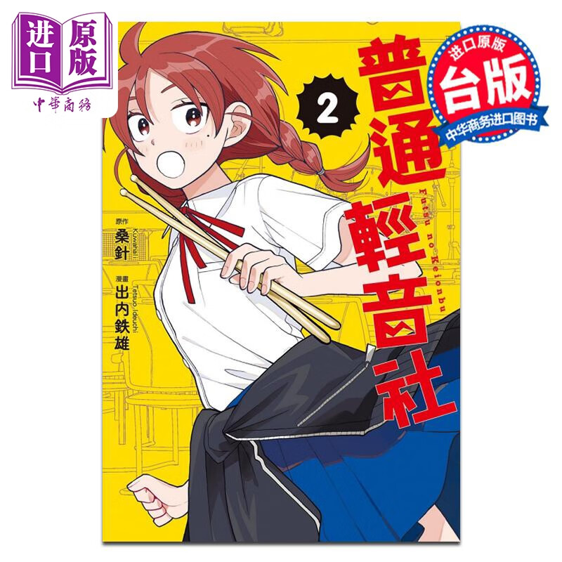 预售 漫画 普通轻音社 第2集 クワハリ 台版漫画书 东立出版