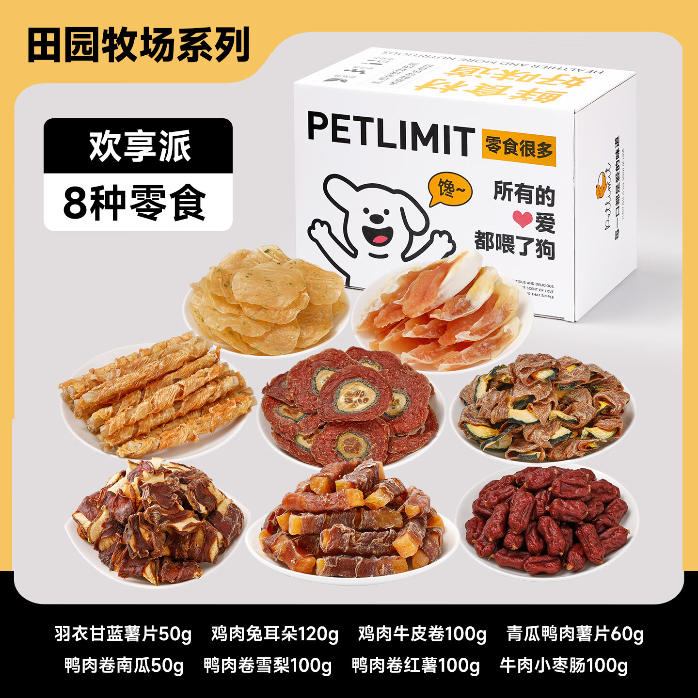 petlimit狗狗零食礼盒8款 31.6元 - 86线报