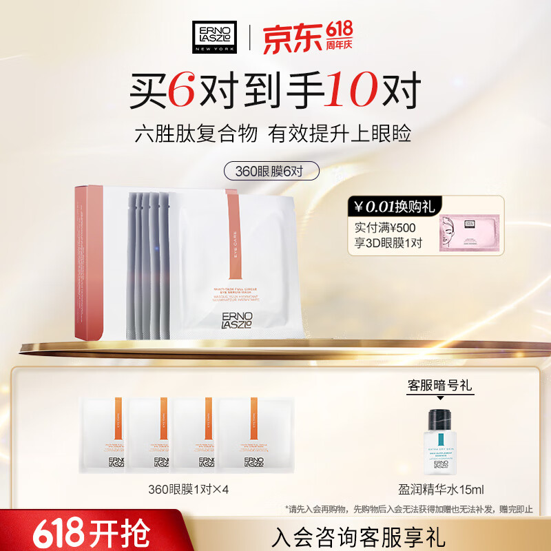 奥伦纳素（Erno Laszlo）360眼膜6对淡化细纹眼袋黑眼圈精华眼贴护肤品送人礼物