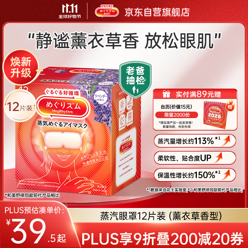 花王（KAO）【老爸抽检】美舒律蒸汽眼罩美舒律热敷贴12片薰衣草香护眼贴进口