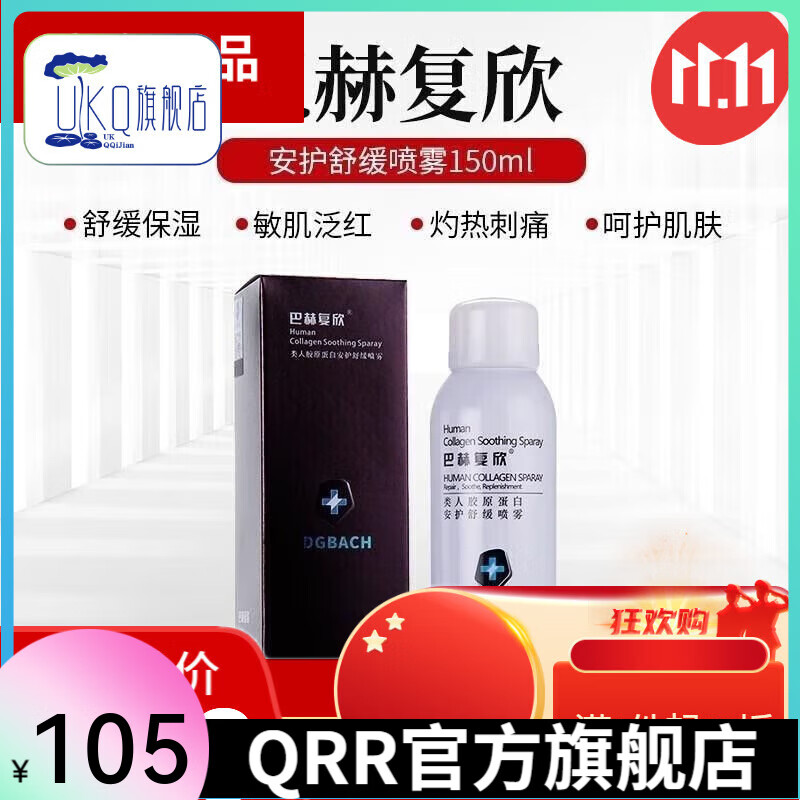【官方店】巴赫復欣巴赫復欣膠原蛋白補水噴霧安護舒緩肌膚保 類人膠原蛋白安護舒緩噴霧150ml
