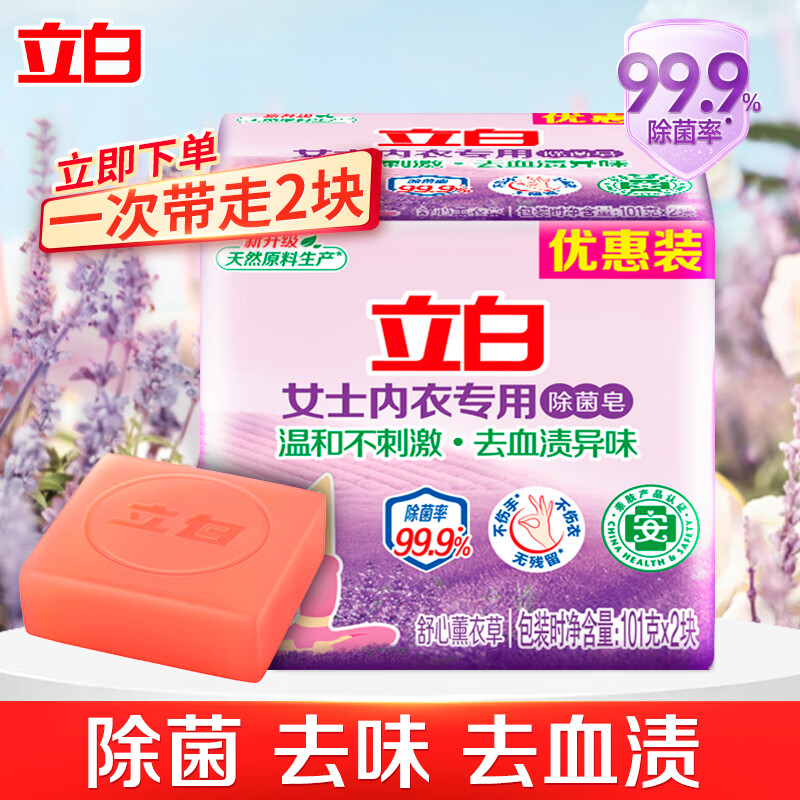 立白内衣皂洗衣皂除菌手洗肥皂温和不伤手女士内衣专用透明皂内裤用 【特惠1+1】内衣专用皂