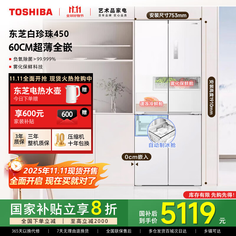 东芝【官方旗舰店】白珍珠450 60cm薄 零嵌入式十字四开门家用 风冷 无霜变频 一级能效 电冰箱 荧纱白 【白珍珠】450 60CM薄零嵌制冰