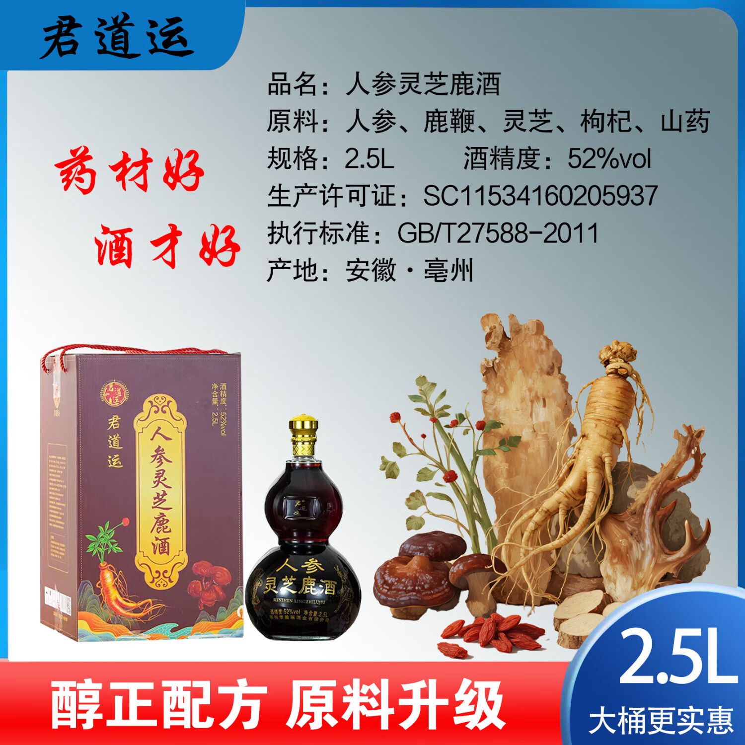 君道运人参酒 送礼自饮   52度 2.5L 1瓶 人参灵芝鹿酒
