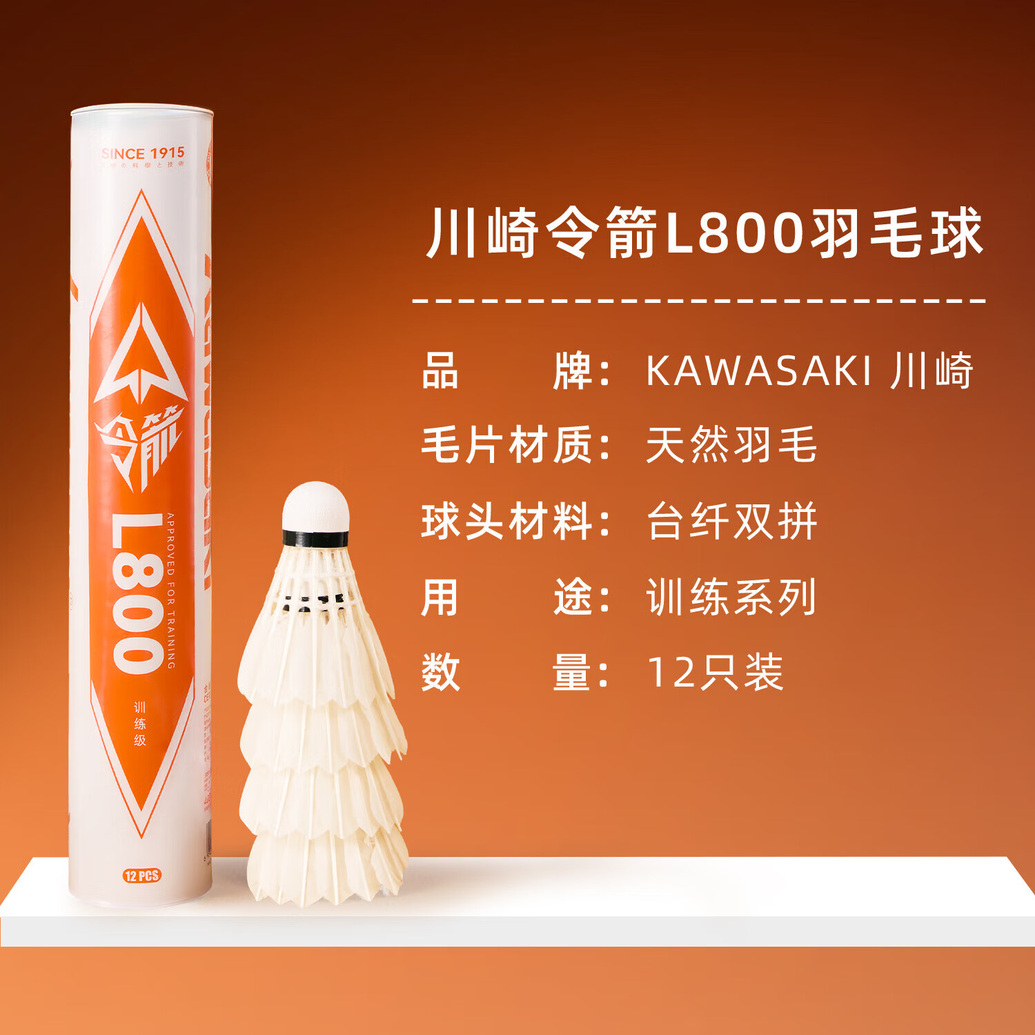 川崎（KAWASAKI）羽毛球耐打稳定训练比赛球天然羽毛12只装 令箭L800