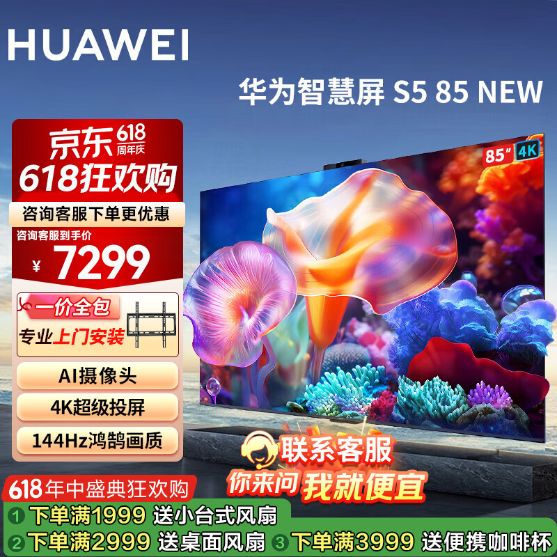 华为电视智慧屏S5 85英寸NEW超大屏 4K超级投屏144Hz鸿鹄高清 鸿蒙系统 儿童关爱智能护眼游戏电视机 85英寸 【安装套装】华为智慧屏S5 85NEW