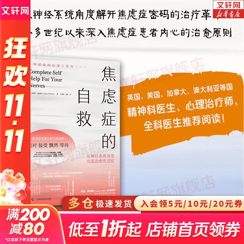【正版包邮】焦虑症的自救 从神经系统角度出发治愈焦虑症 中文版 原版 焦虑症的自救系列 克莱尔·威克斯 著  伯恩斯新情绪疗法 新华书店旗舰店心理咨询心理学书籍 【系列1】焦虑症的自救