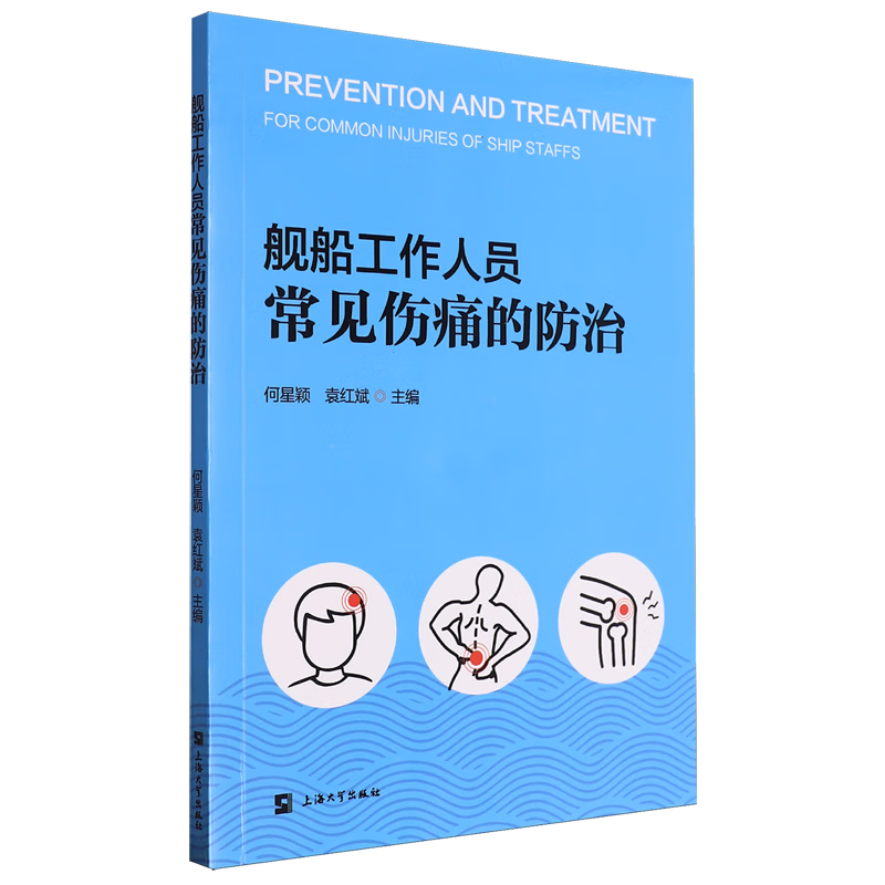 舰船工作人员常见伤痛的防治