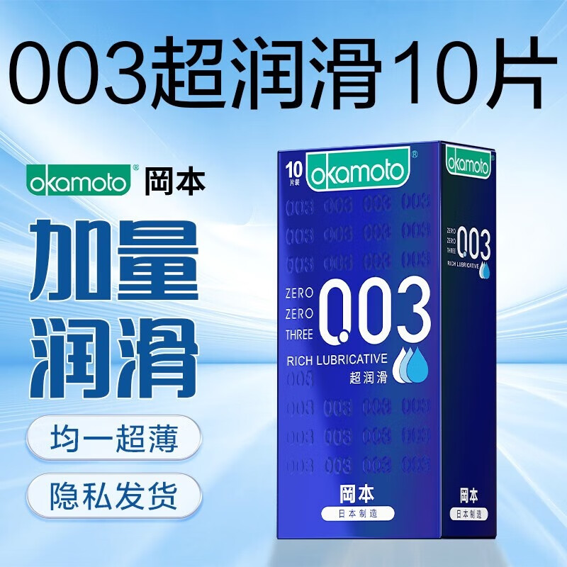 冈本(OKAMOTO)避孕套 003超薄系列男女用进口安全套套成人计生用品 【经典热销】蓝金超润滑10片