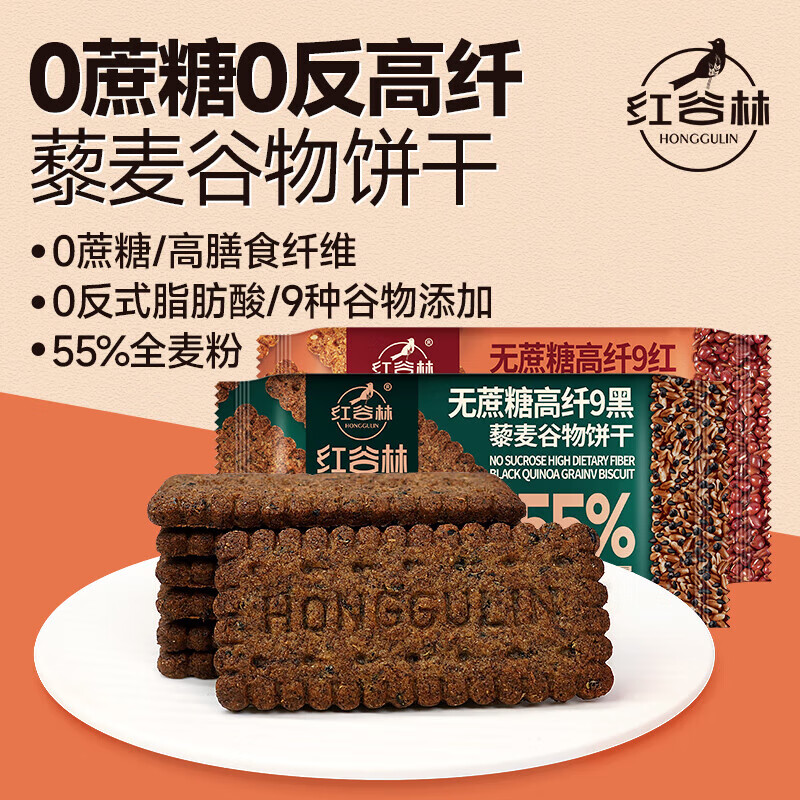 红谷林苏打饼干奇亚籽三色藜麦苏打饼干 0蔗糖代餐粗粮早餐零食饼干 无糖9红*3袋+9黑*3袋藜麦饼干