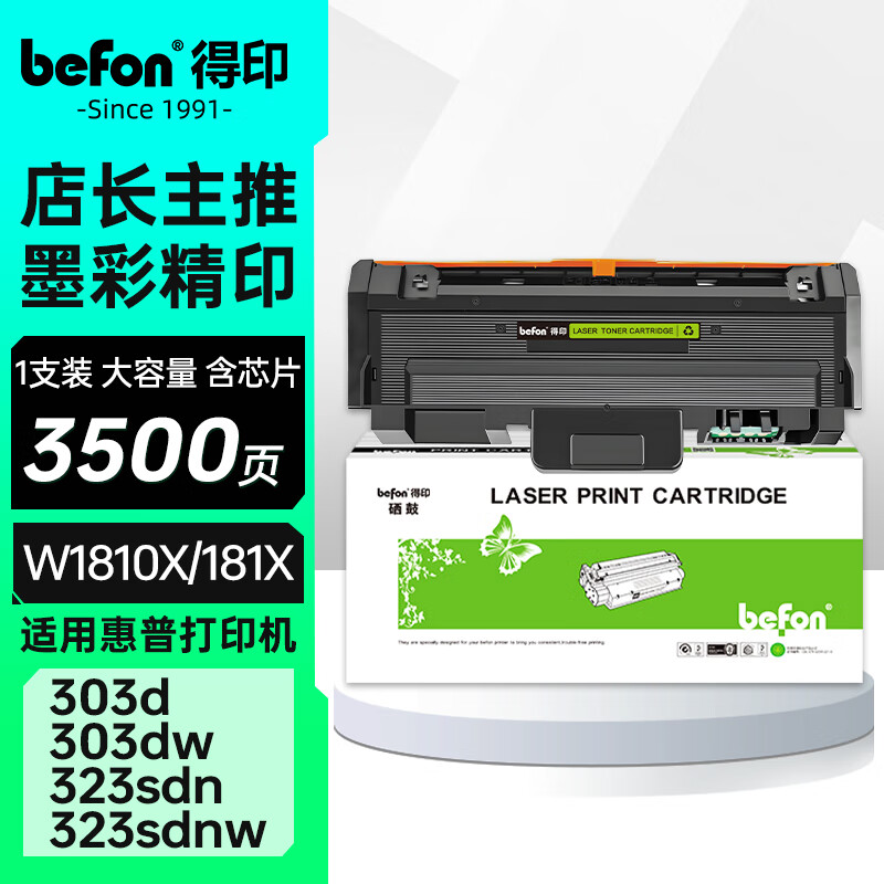 得印（befon）适用惠普323sdn硒鼓 W1810X/181X大容量粉盒 HP Laser 303d/303dw/MFP 323d/323sdnw粉盒323dnw打印机粉盒