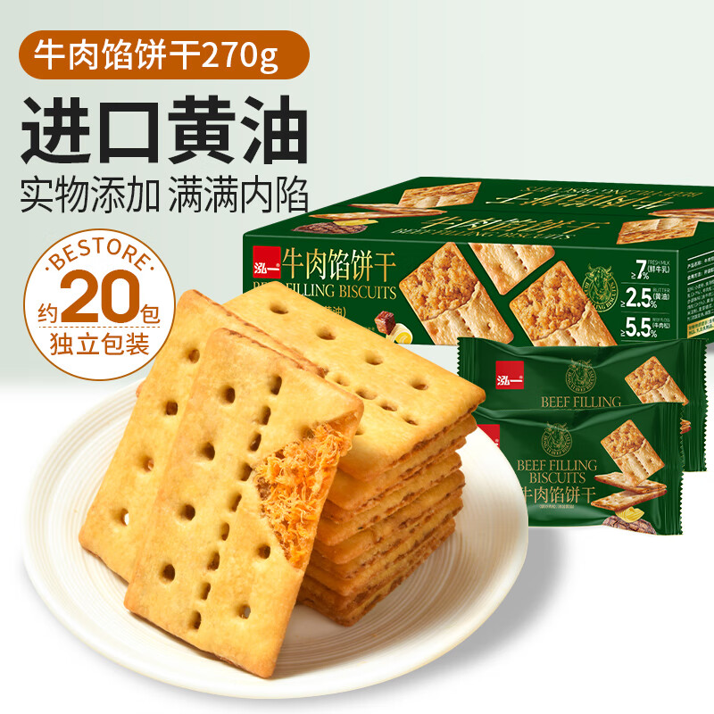 牛肉馅酥脆饼干中秋送礼整箱健康解馋夹心办公室零食休闲小吃 【尝鲜装】牛肉馅酥脆饼干270g