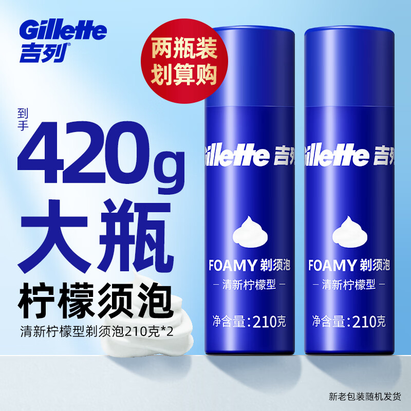 吉列（Gillette）剃須泡沫剃須刀刮胡泡男士剃須啫喱須泡胡子泡 檸檬藍(lán)罐剃須泡210g(兩瓶裝)