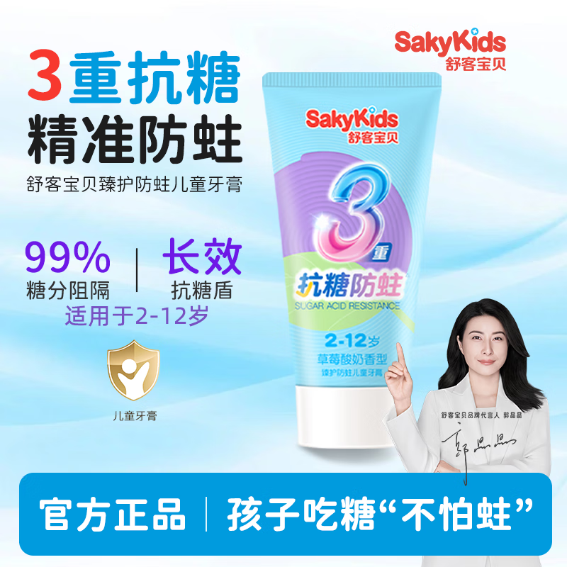 舒客宝贝儿童牙膏抗糖2-3-6-12岁防蛀含氟牙龋齿郭晶晶推荐正品保证 草莓香牙膏60g*1