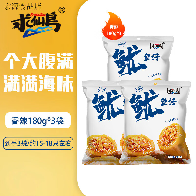 求仙島直播】求仙島魷魚(yú)仔帶籽墨魚(yú)仔香辣即食零食包裝海味小吃 【180g*3】香辣滿(mǎn)籽魷魚(yú)仔