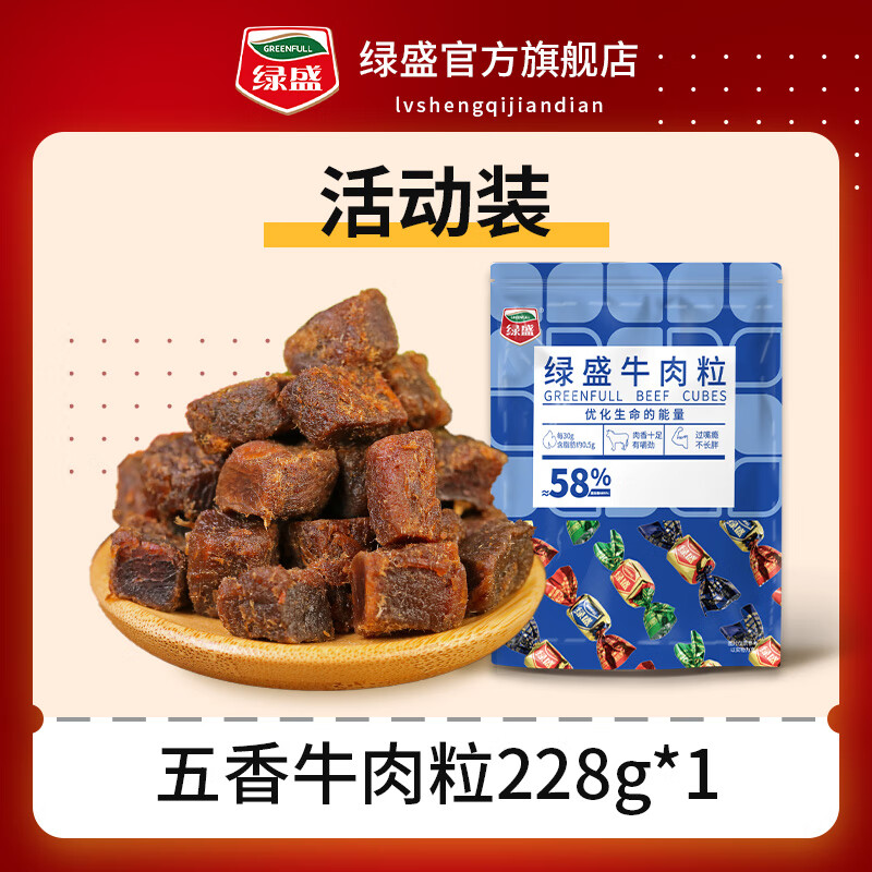 綠盛牛肉粒零食小吃風(fēng)干手撕五香牛肉沙嗲休閑 食品牛肉丁小包裝 活動裝: 五香牛肉粒228g*1