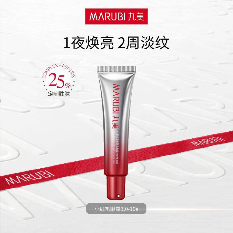 丸美胜肽小红笔眼霜淡化细纹焕亮眼部肌肤眼袋提拉紧致抗皱护肤品试用 试用-小红笔眼霜3.0/10g